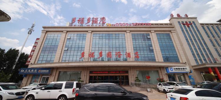 焦作多福多国际酒店图片