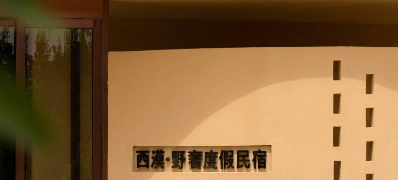 敦煌西漠·野奢度假民宿图片