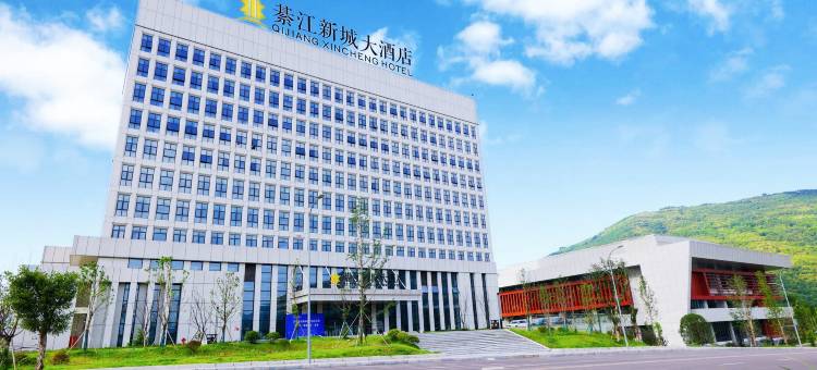綦江新城大酒店(登瀛大道店)图片