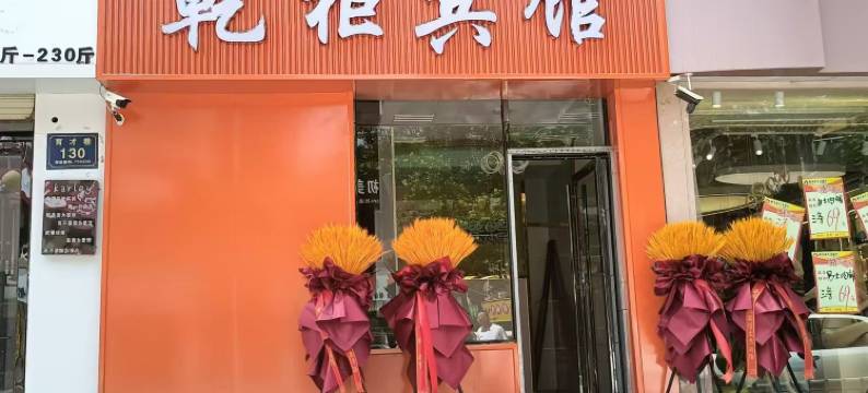 贺兰乾柜宾馆图片