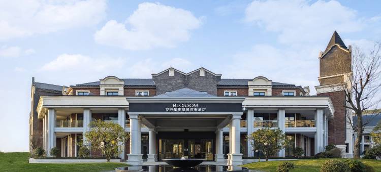 武义花开笙度温泉度假酒店图片