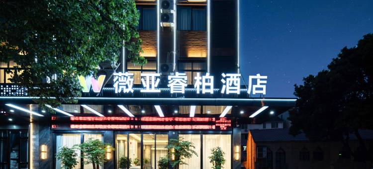 薇亚·睿柏酒店(金华白龙桥万泰奥特莱斯店)图片