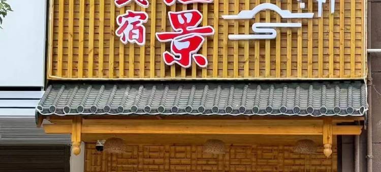 江景民宿(太姥山风景区店)图片