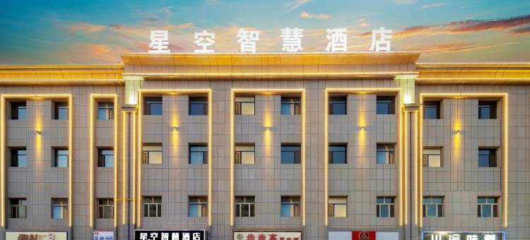 星空智慧酒店图片
