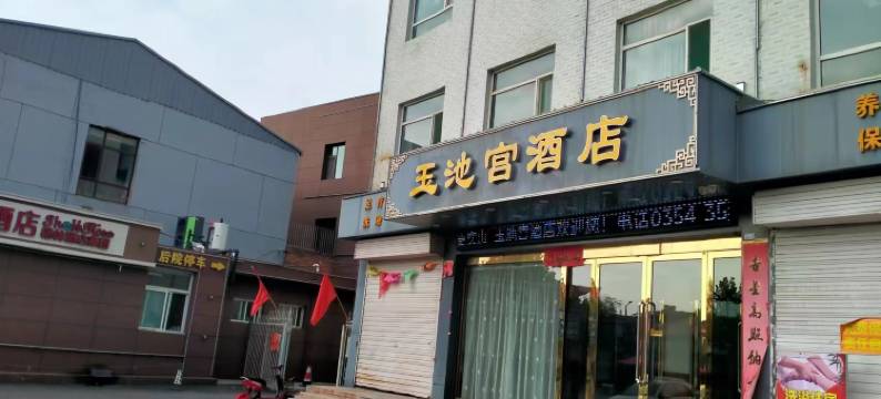 太谷玉池宫酒店图片
