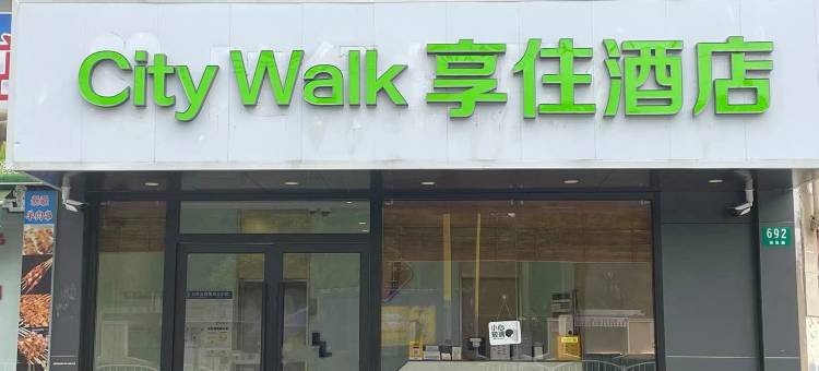 CityWalk享住酒店(虹桥机场淞虹路地铁站店)图片