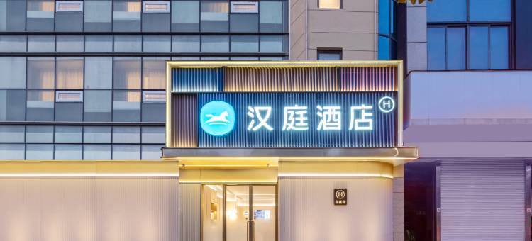 汉庭酒店(南京青奥体育公园体育馆文德路地铁站店)图片