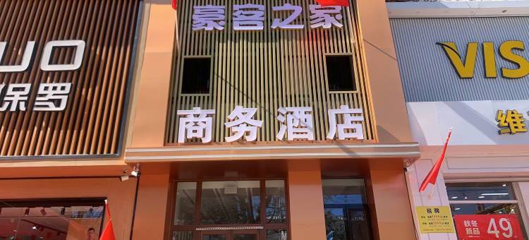 豪客之家商务酒店图片