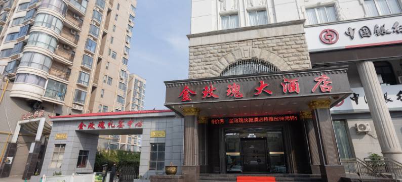 渑池金玫瑰大酒店图片