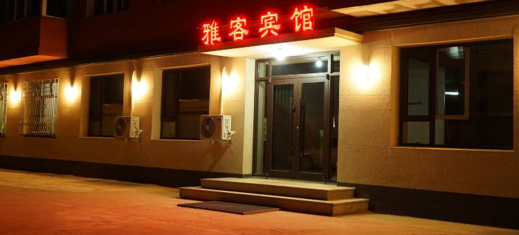 北镇雅客宾馆图片