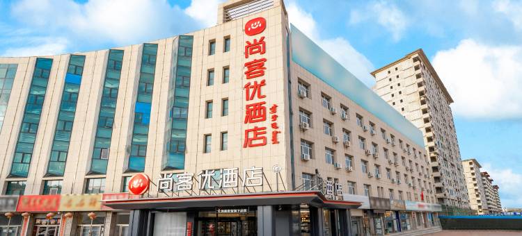 尚客优酒店(赤峰林西县人民政府店)图片