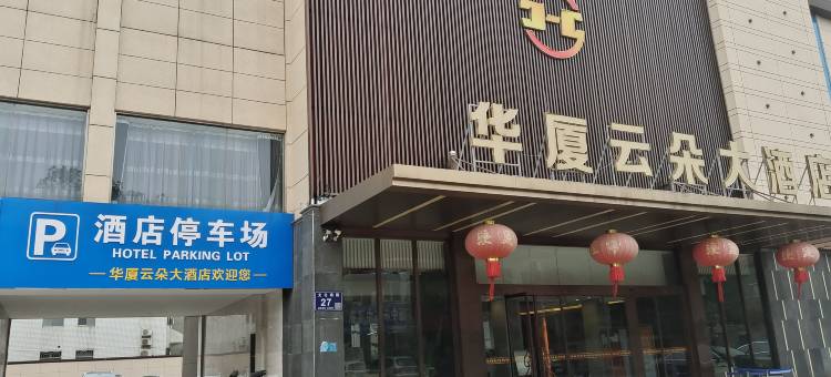 扬中华厦云朵大酒店图片