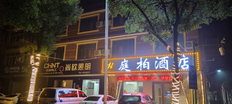 庭柏酒店(长沙县榔梨店)