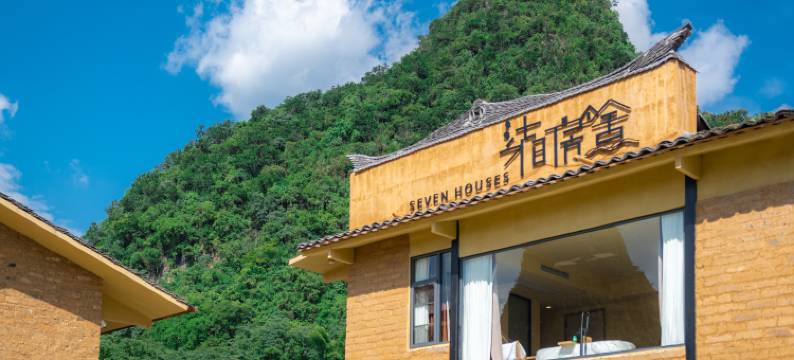 柒间房舍民宿(阳朔遇龙河店)图片