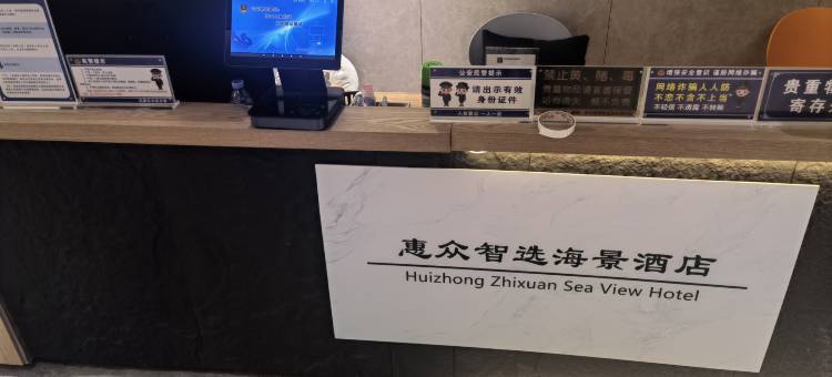 惠众智选海景酒店(日照万达广场店)图片
