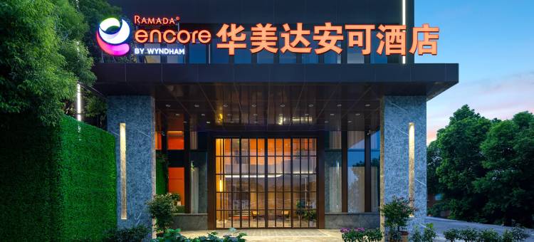 华美达安可酒店(武汉高铁站店)图片