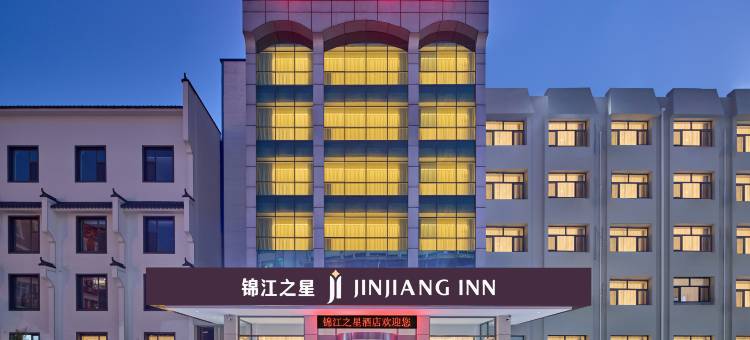 锦江之星酒店(沧州盐山宾馆店)图片