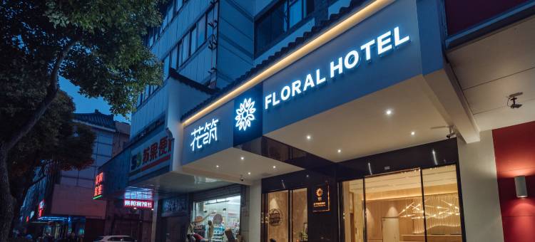 花筑·扬州九月精品酒店(瘦西湖东关街店)图片