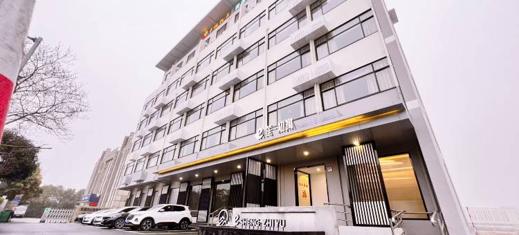 e笙·知寓酒店(华清大桥店)图片