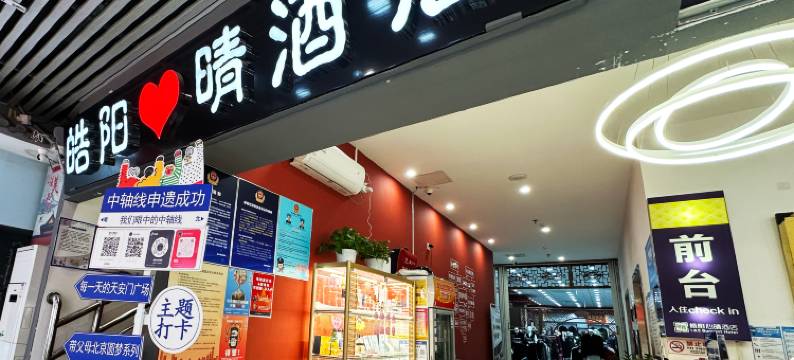 皓阳心晴酒店(北京前门大栅栏步行街店)图片