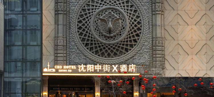 沈阳中街x酒店(中街故宫大悦城店)图片