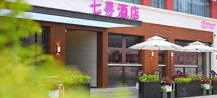 七寻·Dream Home | 轻奢设计师观影酒店(洛阳隋唐应天门店)图片