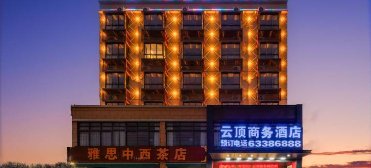 文昌云顶商务酒店(龙楼店)图片