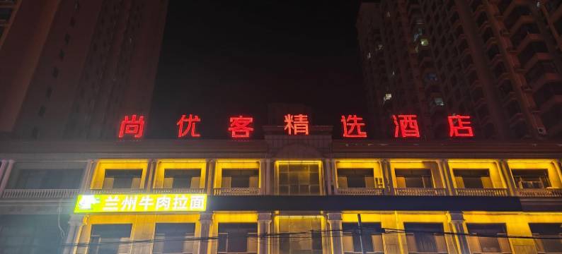 尚优客精选酒店(香河石材城店)图片