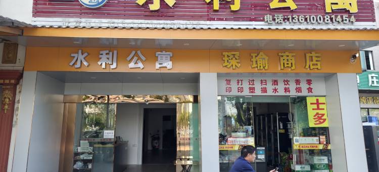 水利公寓(广东水利电力技术职业学院店)图片