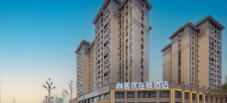 尚客优酒店(广安职业学院店)图片