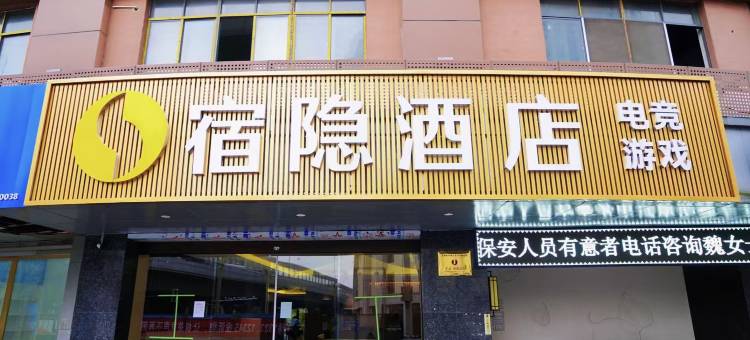 宿隐酒店(南昌八一广场店)图片