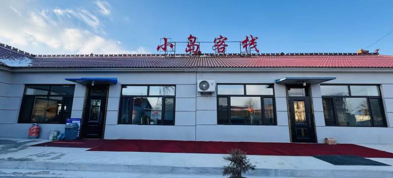 小岛客栈(雾凇岛景区店)图片