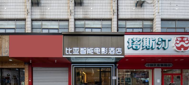 金华比亚智能电影酒店(开放大学清照路校区店)图片