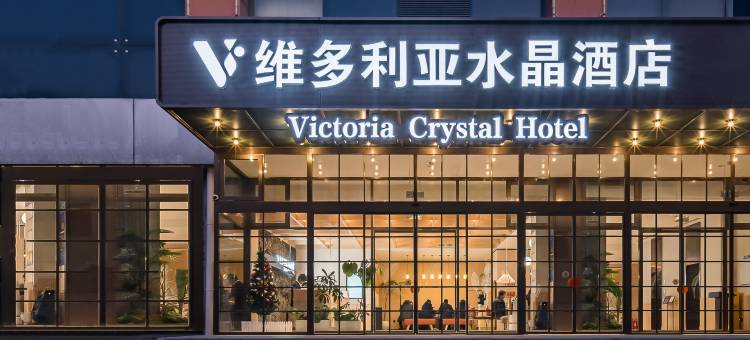 北京维多利亚水晶酒店(鸟巢奥体中心地铁站店)图片