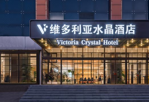 北京维多利亚水晶酒店（鸟巢奥体中心店）外景图