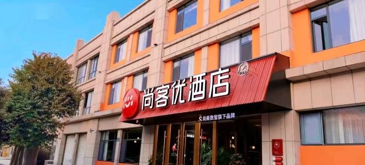 尚客优酒店(济宁微山一中店)图片