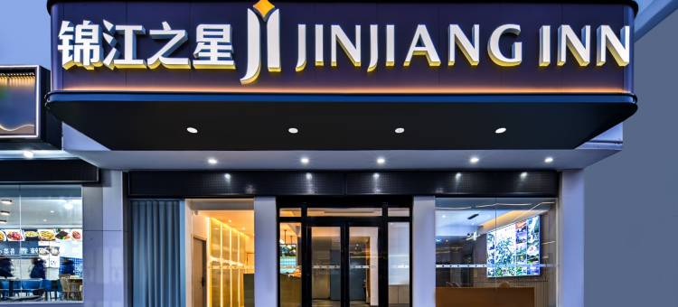 锦江之星酒店(黄山风景区店)图片