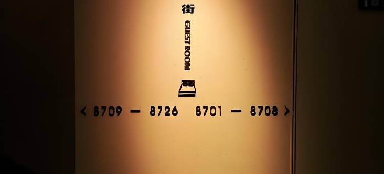 华尔街酒店(宜春鼓楼步行街润达国际店)图片