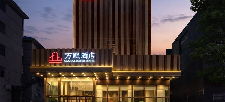 万熙酒店(荥阳市政府店)图片
