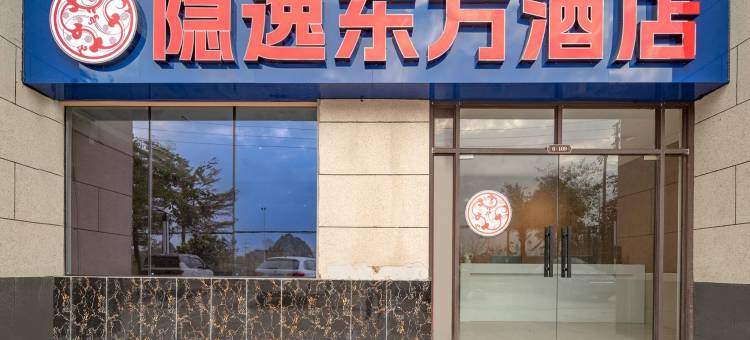 隐逸东方酒店(南宁吴圩国际机场店)图片