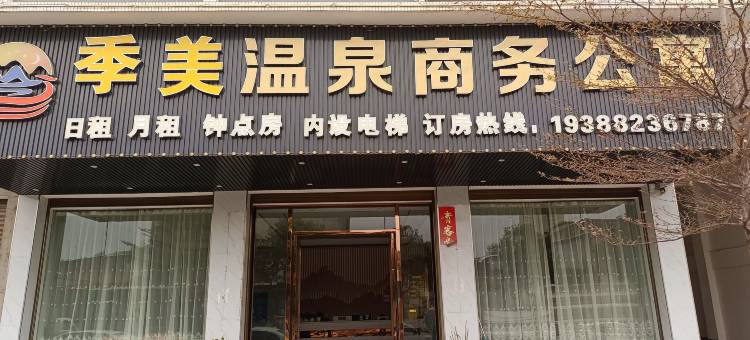 丰顺季美温泉商务公寓图片