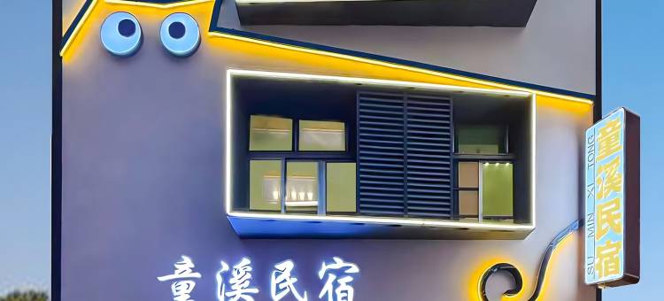 童溪民宿(陶溪川创意广场店)图片