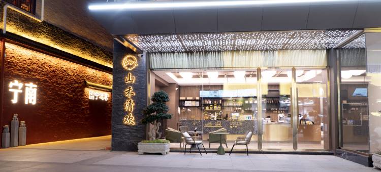 山禾酒店(宁南宁远巷商业街店)图片