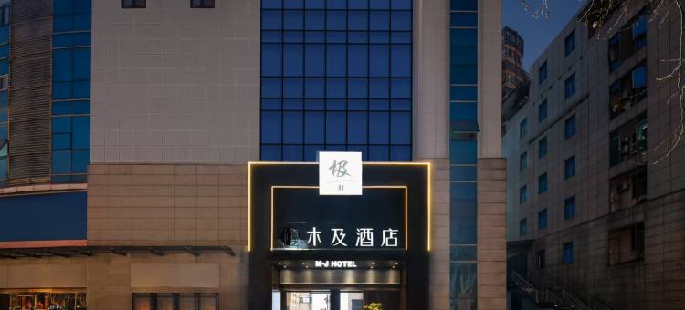 木及酒店(常州火车站青果巷店)图片