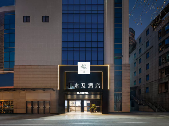 木及酒店(常州火车站青果巷店)