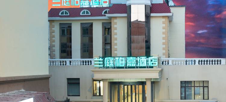 兰庭柏嘉酒店(中央大街店)图片