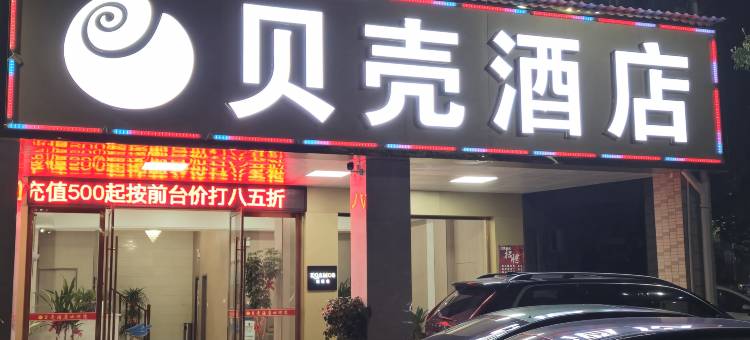 贝壳酒店(安远县百安华庭店)图片