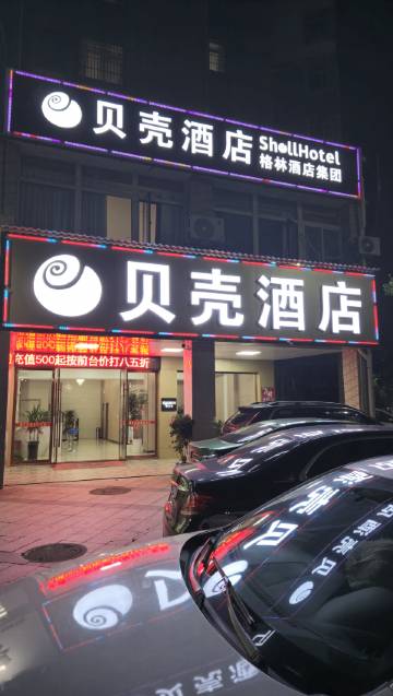 贝壳酒店(安远县百安华庭店)