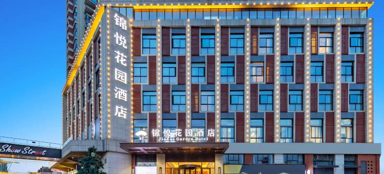 成都锦悦花园酒店(建设路东郊记忆店)图片