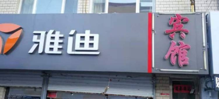 围场豪达宾馆图片